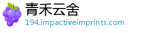 青禾云舍